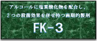 FK-3（ボタン）200px.png